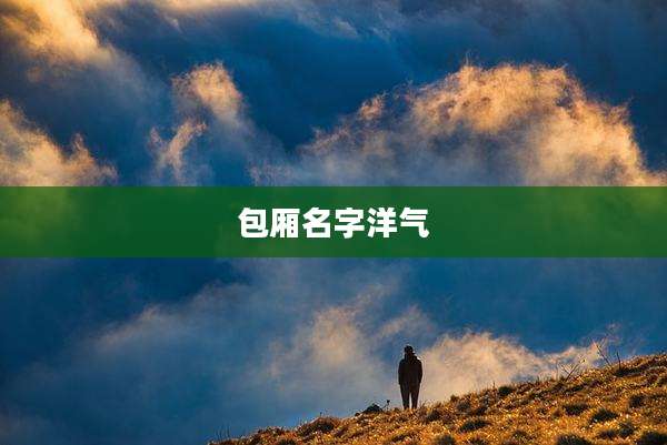 包厢名字洋气