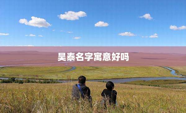 昊泰名字寓意好吗
