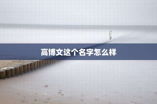 高博文这个名字怎么样