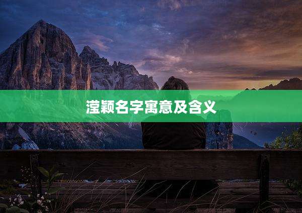 滢颖名字寓意及含义