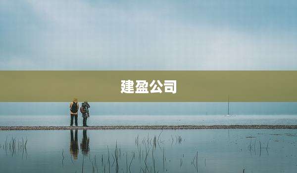 建盈公司