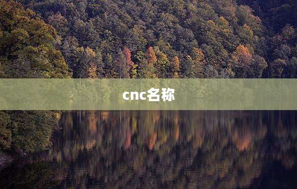 cnc名称