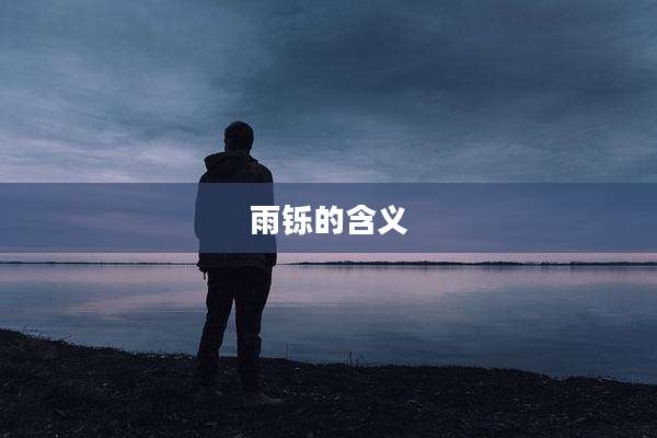 雨铄的含义