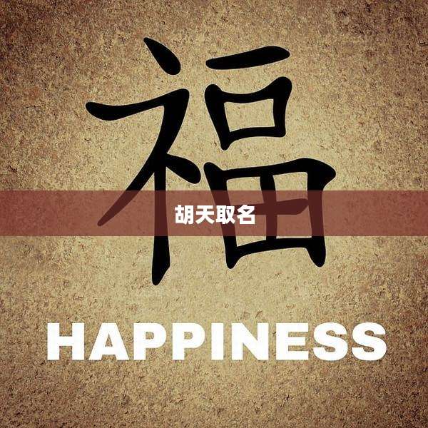 胡天取名