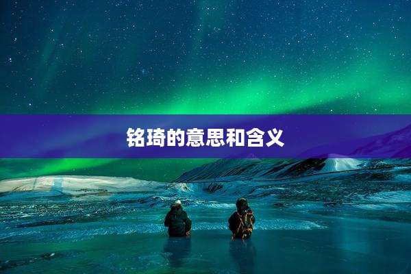 铭琦的意思和含义