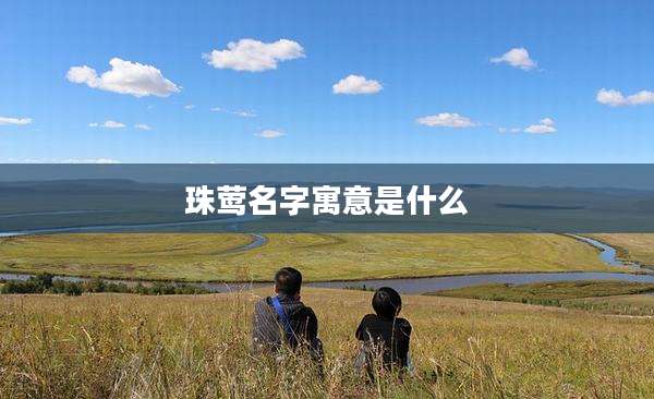 珠莺名字寓意是什么