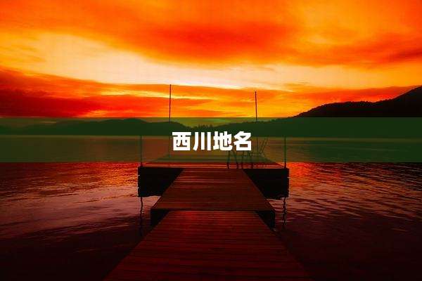 西川地名