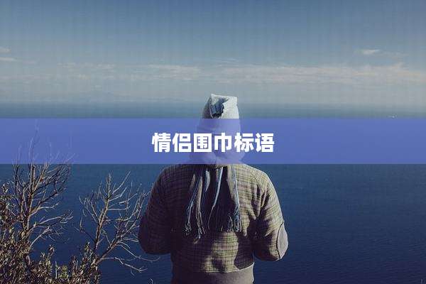 情侣围巾标语
