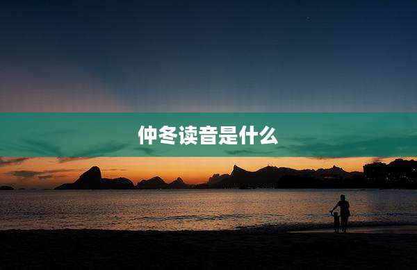 仲冬读音是什么