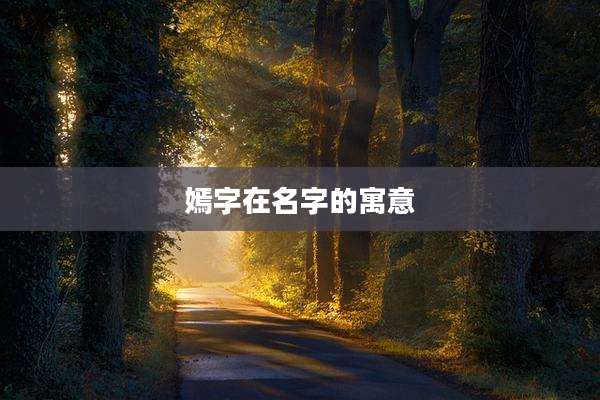 嫣字在名字的寓意