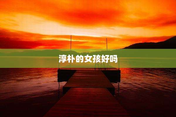 淳朴的女孩好吗