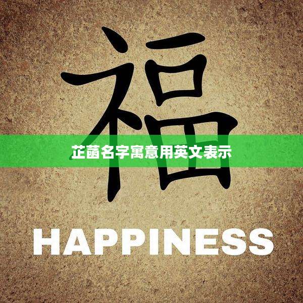 芷菡名字寓意用英文表示