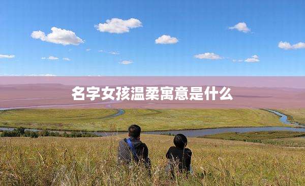 名字女孩温柔寓意是什么