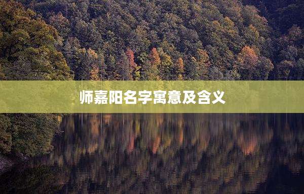 师嘉阳名字寓意及含义