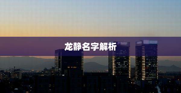 龙静名字解析
