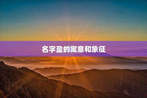 名字盈的寓意和象征