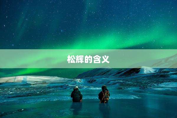 松辉的含义