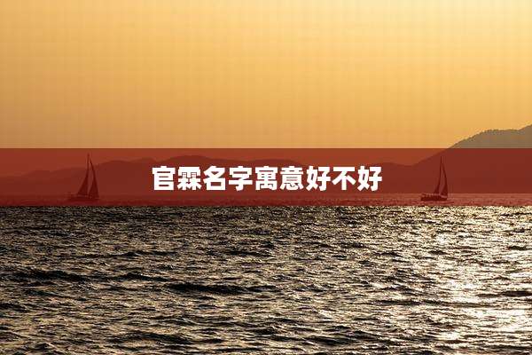 官霖名字寓意好不好