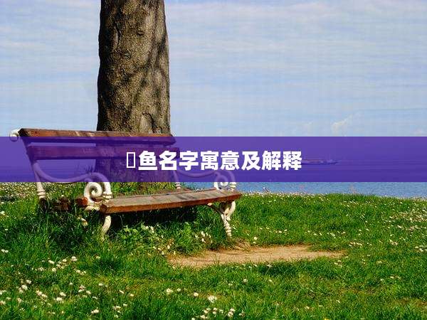 愵鱼名字寓意及解释