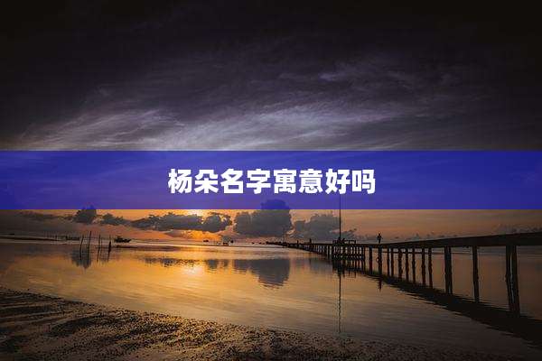 杨朵名字寓意好吗