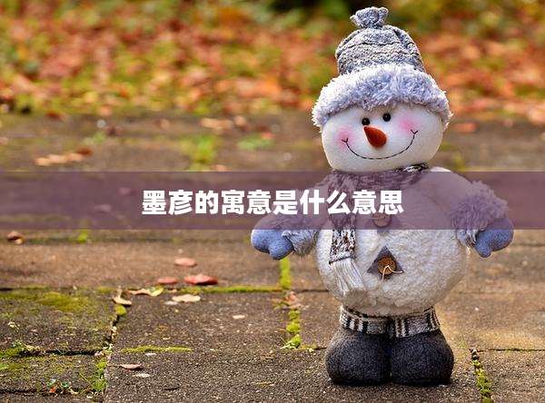 墨彦的寓意是什么意思