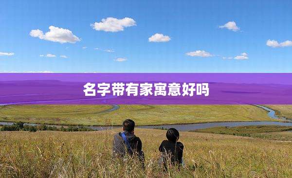 名字带有家寓意好吗