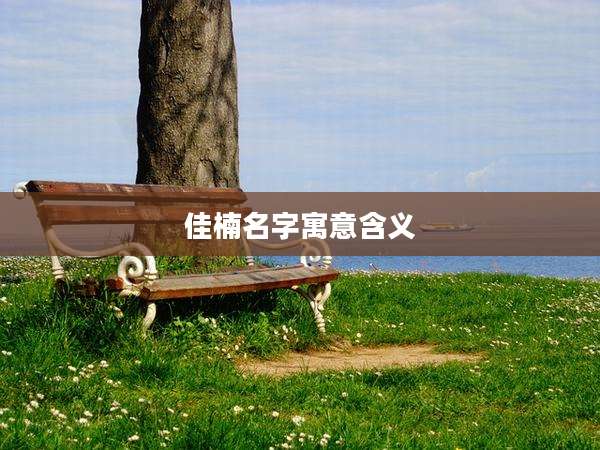 佳楠名字寓意含义