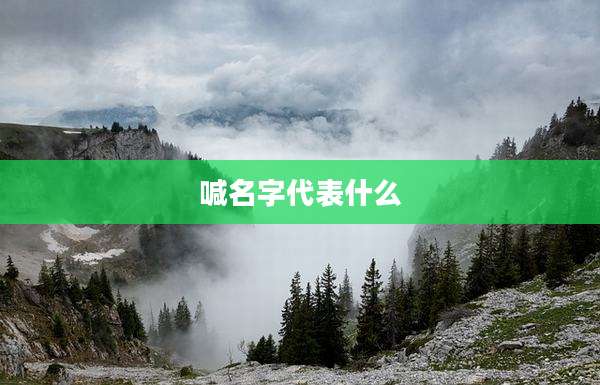 喊名字代表什么