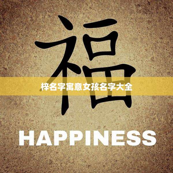 梓名字寓意女孩名字大全