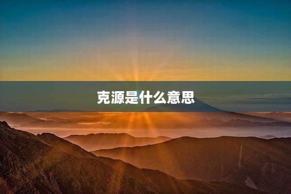 克源是什么意思