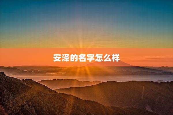 安泽的名字怎么样
