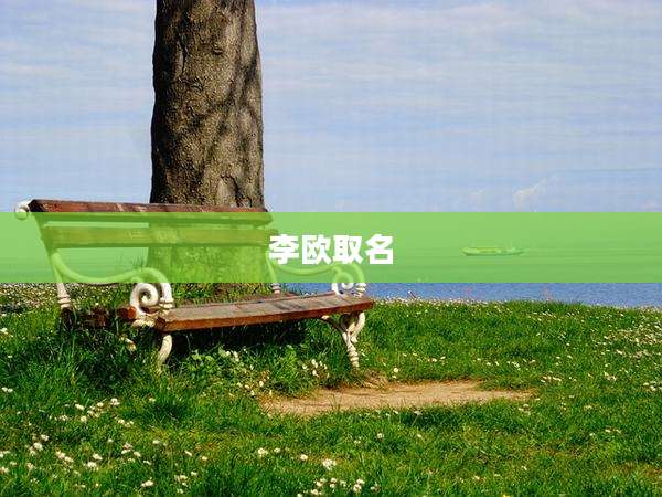 李欧取名