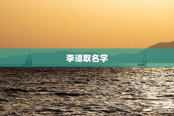 李谭取名字