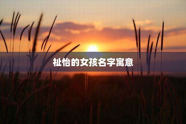 祉怡的女孩名字寓意