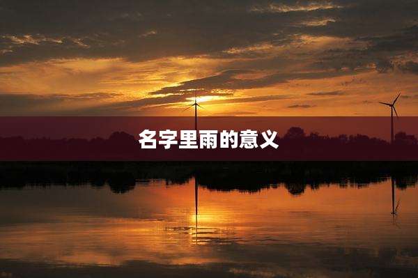 名字里雨的意义