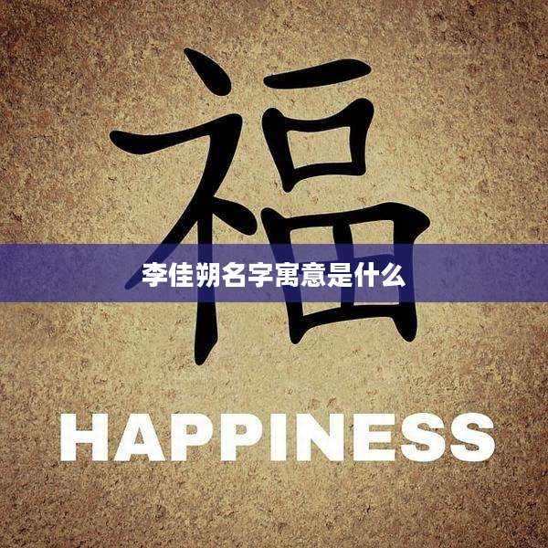 李佳朔名字寓意是什么
