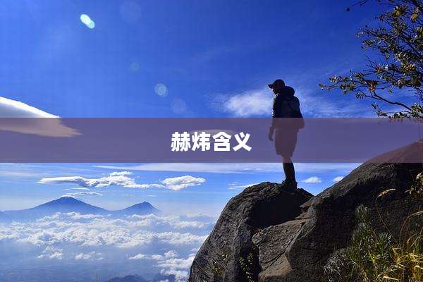 赫炜含义