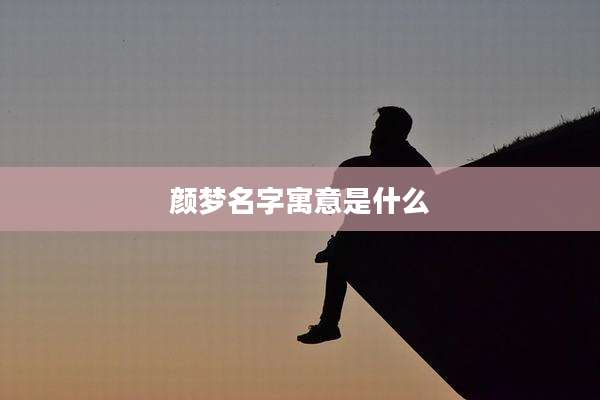 颜梦名字寓意是什么