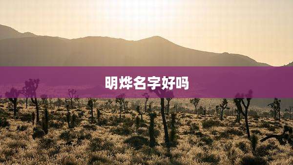 明烨名字好吗
