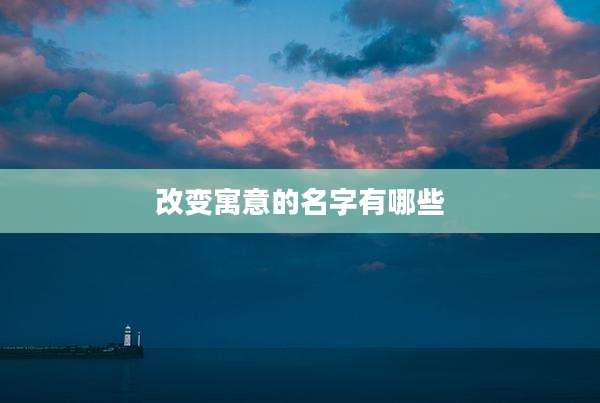 改变寓意的名字有哪些