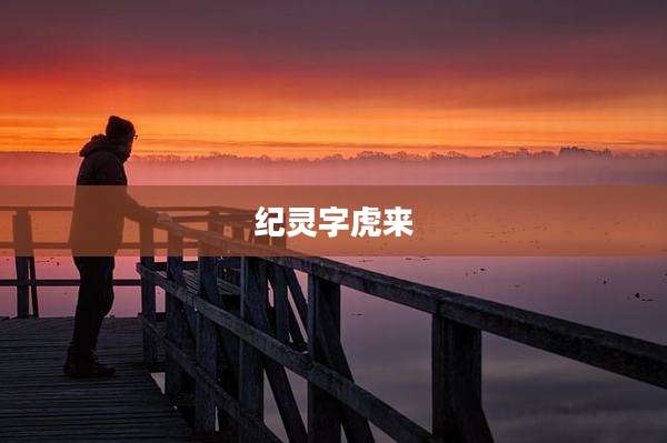 纪灵字虎来
