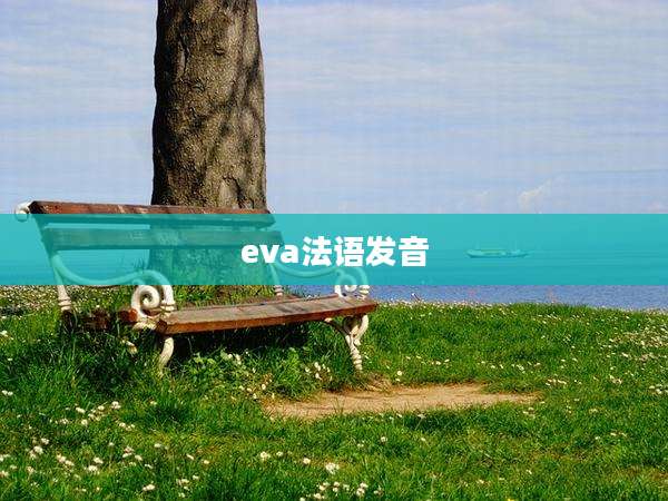 eva法语发音