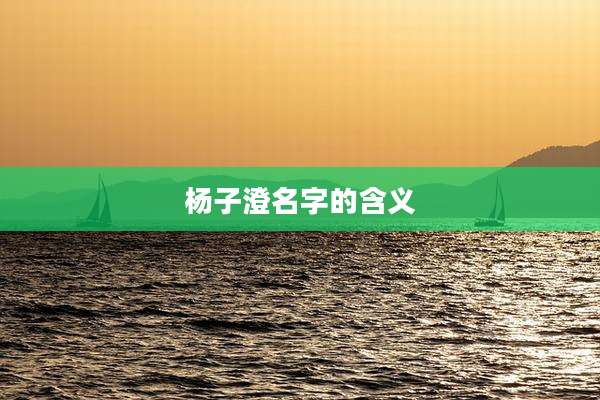 杨子澄名字的含义