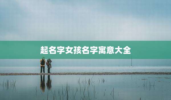 起名字女孩名字寓意大全