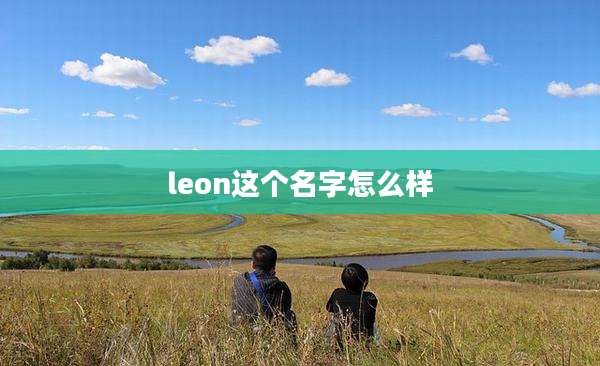 leon这个名字怎么样