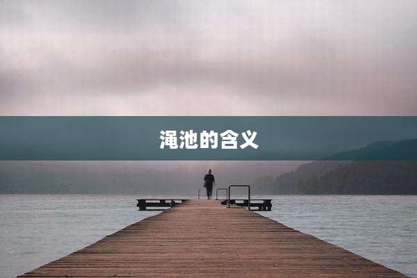 渑池的含义