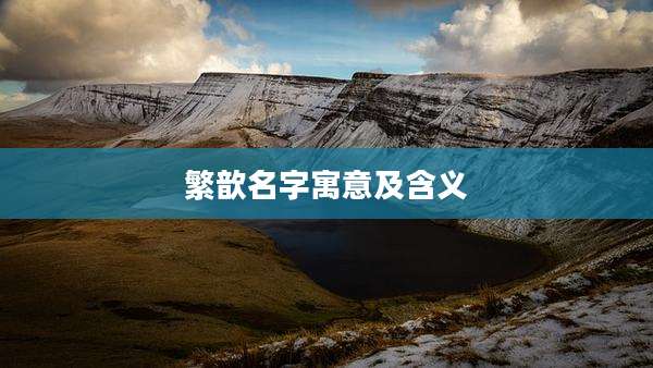 繁歆名字寓意及含义