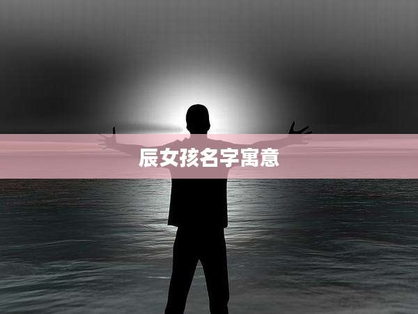 辰女孩名字寓意