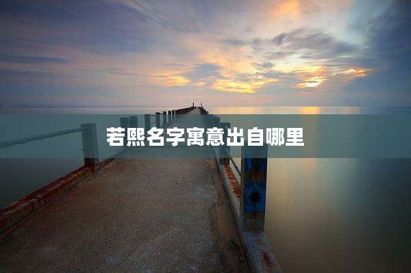 若熙名字寓意出自哪里