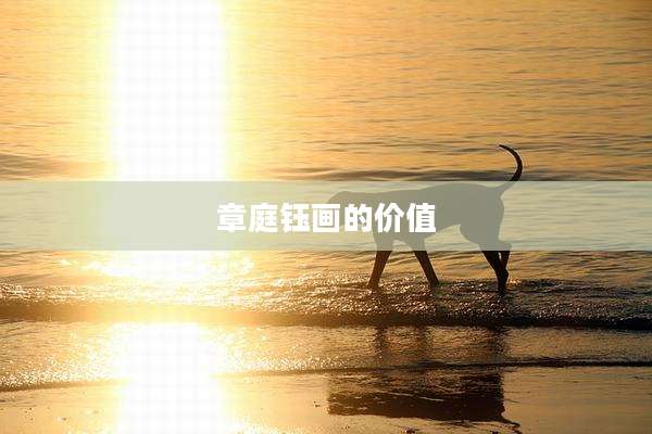 章庭钰画的价值